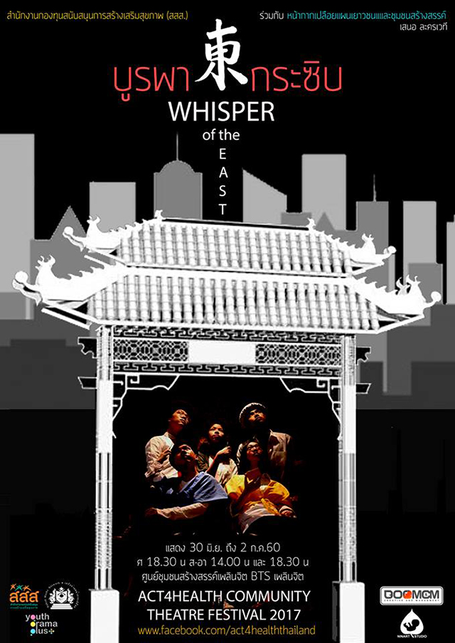 บูรพากระซิบ (Whisper of the East)