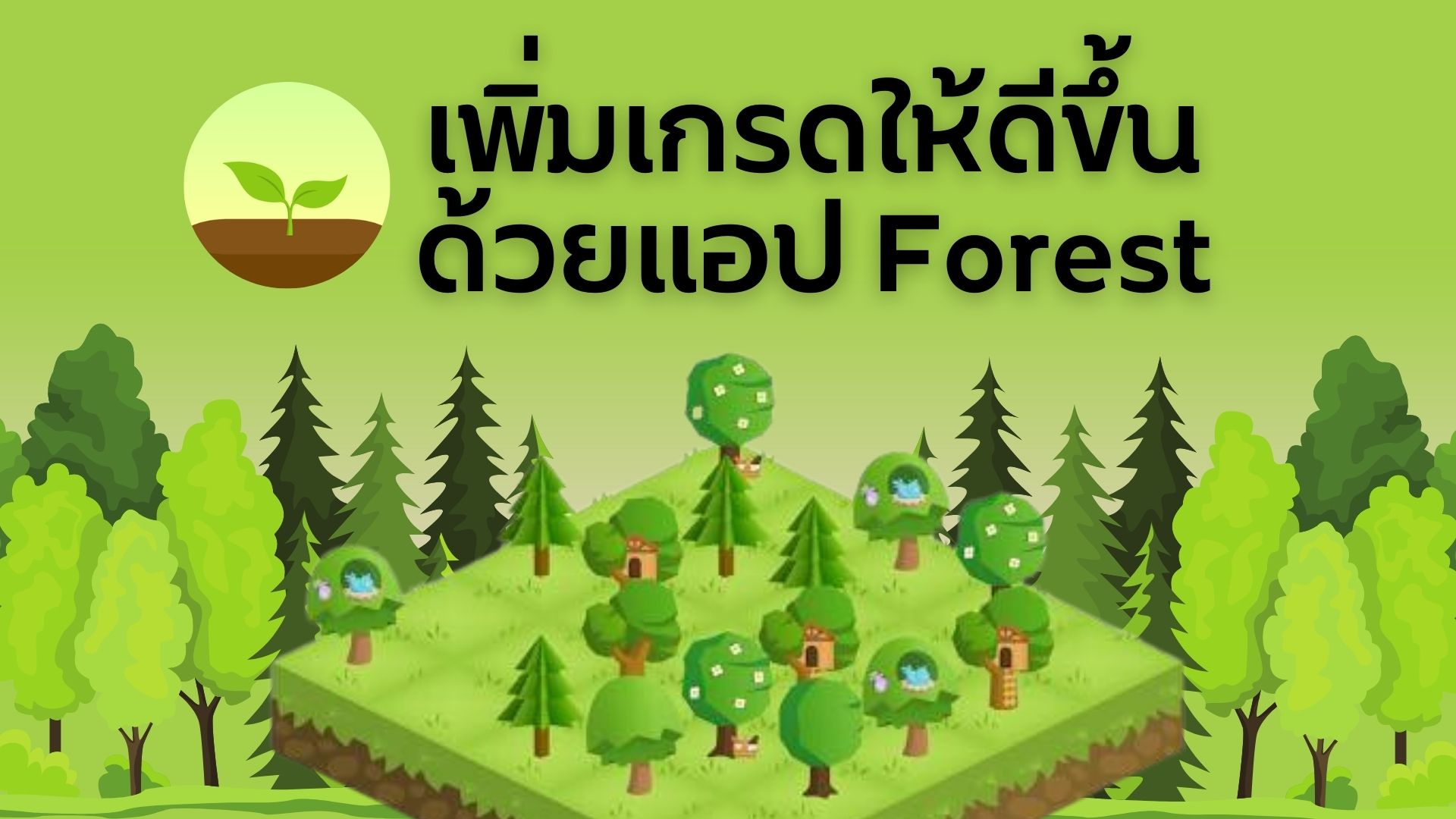 แอพ Forest ปลูกต้นไม้เพิ่มโฟกัสการเรียน