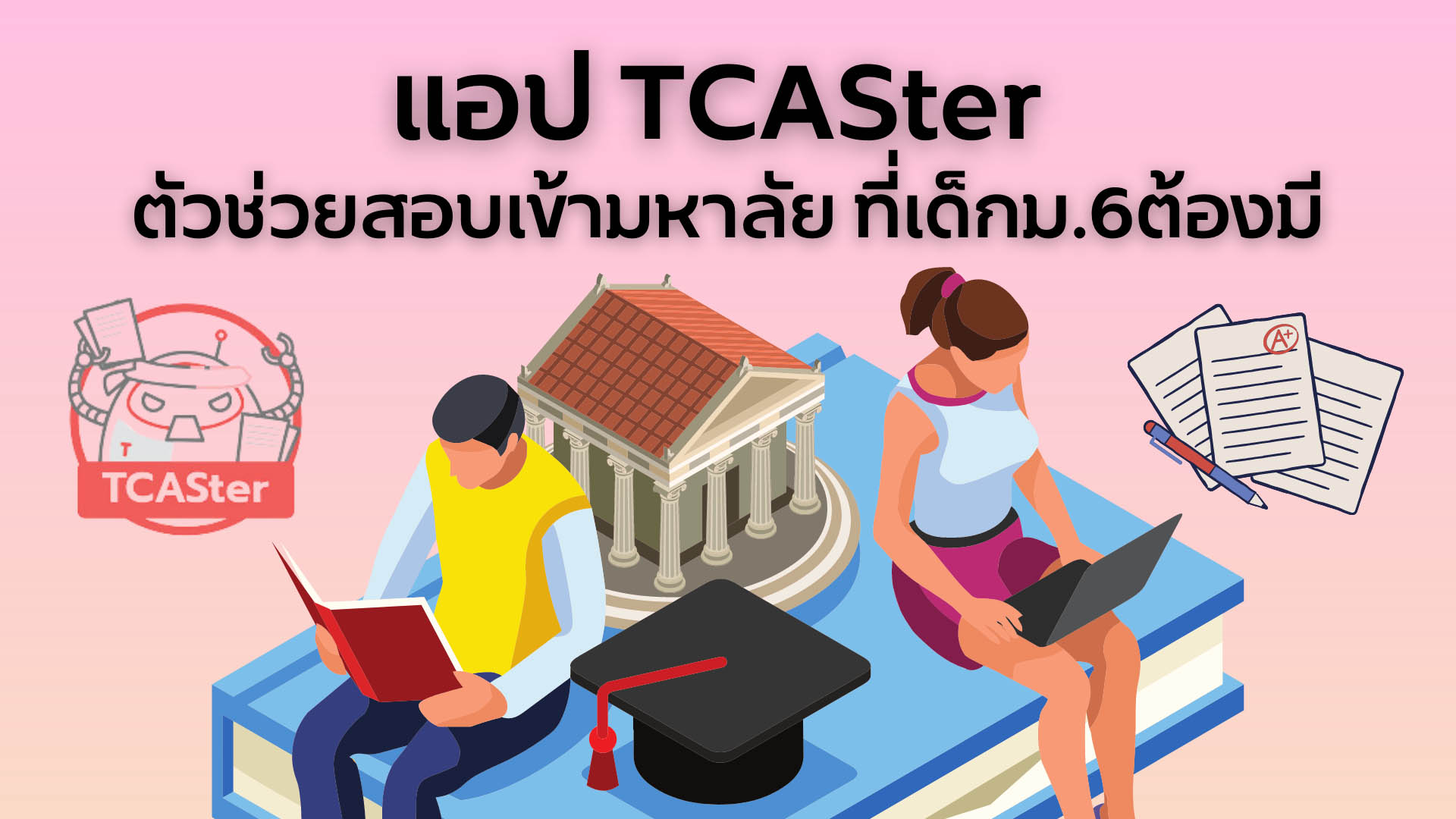 แอป TCASter / แอปเพื่อการศึกษา