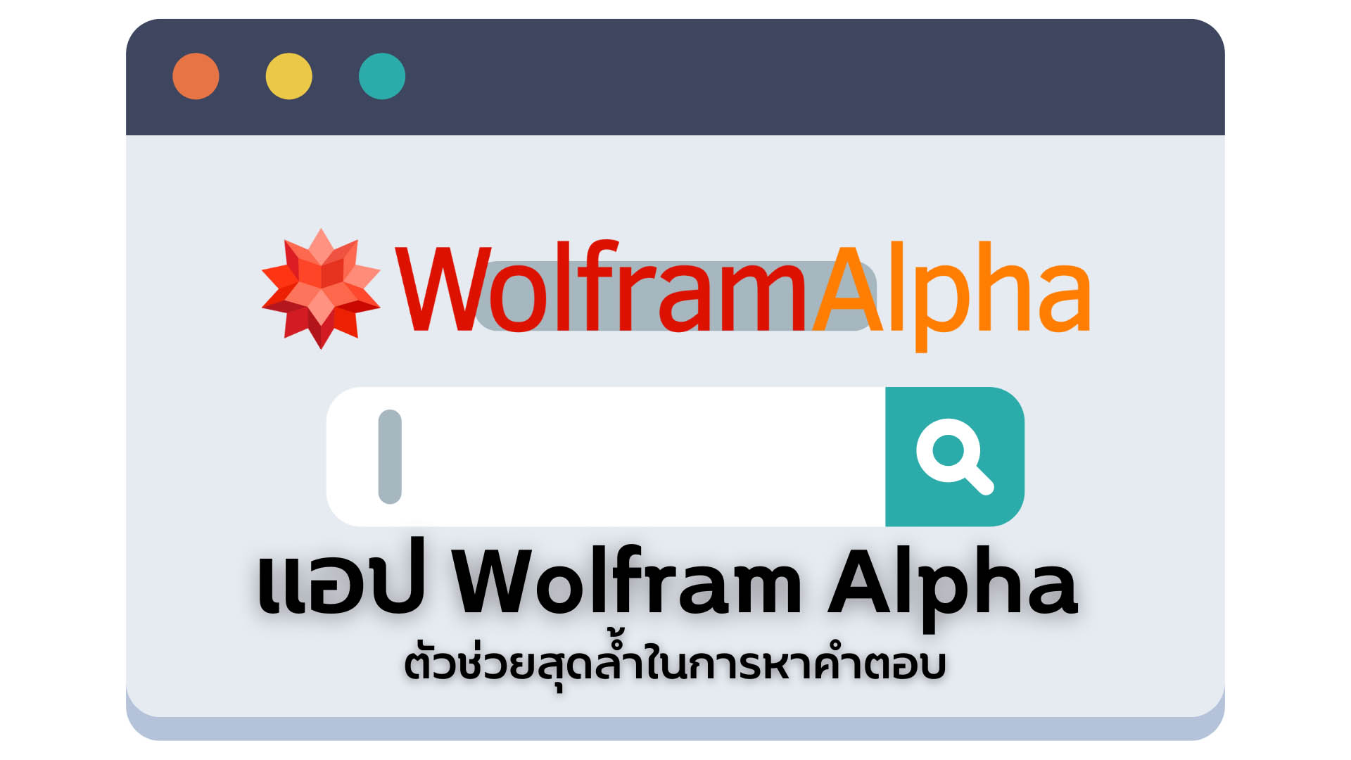 แอป Wolfram Alpha