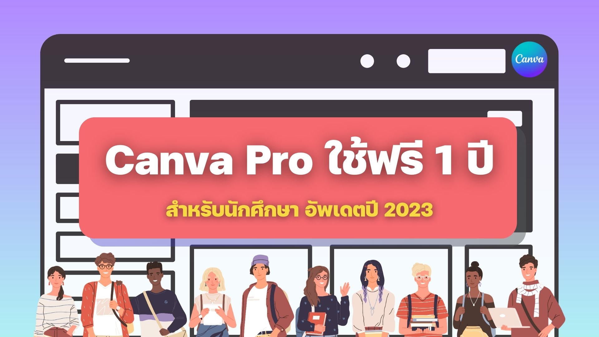 Canva Pro นักศึกษา