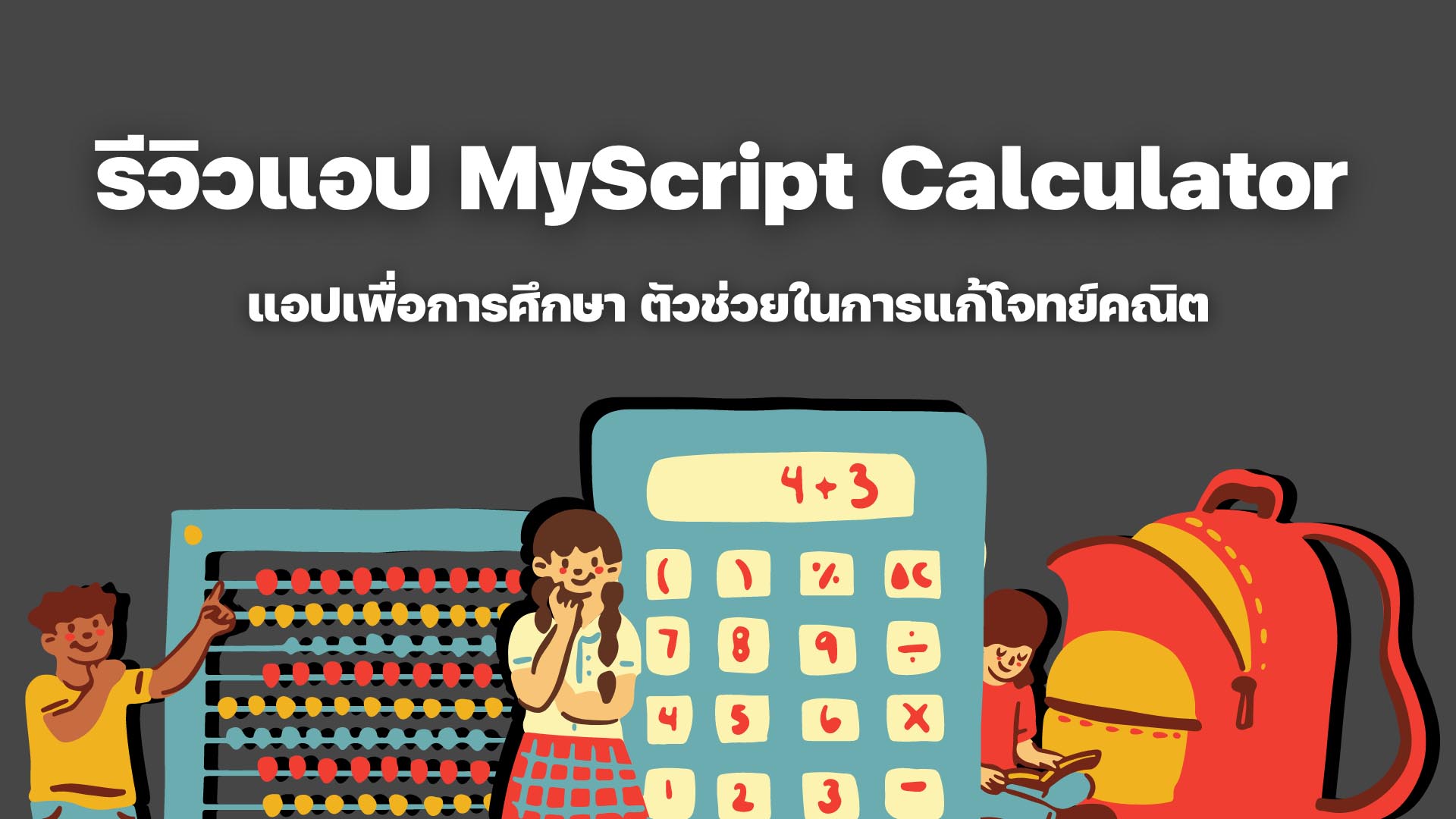 แอป MyScript Calculator