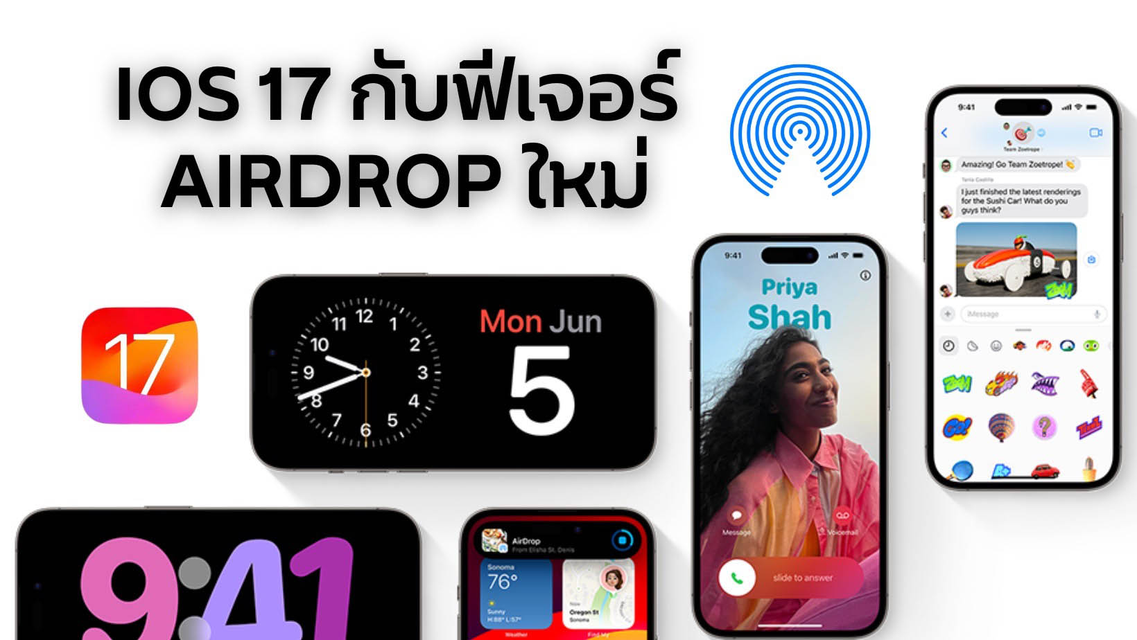 iOS 17 ฟีเจอร์ AirDrop