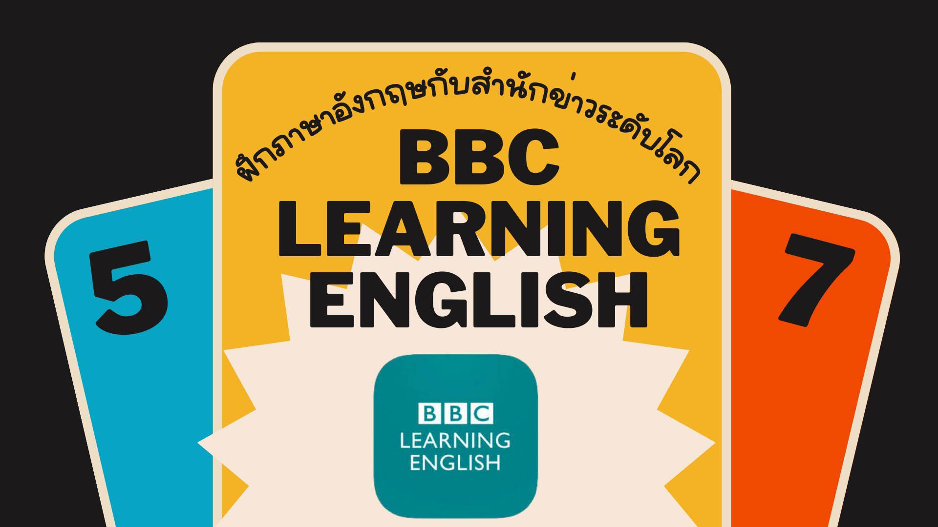 แอป BBC Learning English